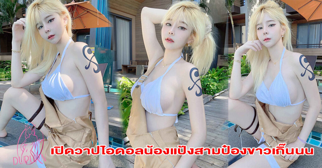 เปิดวาปไอดอลน้องแป้งสามป๋องขาวเกิ๊นนน