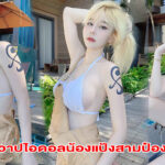 เปิดวาปไอดอลน้องแป้งสามป๋องขาวเกิ๊นนน