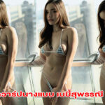 เปิดวาร์ปนางแบบ เบบี้สุพรรณี มิสแกรนด์คนดัง