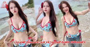 น้องฟ้าโหนกระแส เจ้าของPAWI BRANDเสื้อผ้า