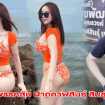 พรรคส้ม ฝากกาฬสินธุ์ สินธุ์ เขต 6 สาวหาเสียง พรรคส้ม กาฬสินธุ์ สวยจนต้องวาร์ป