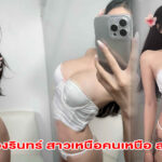 Myrinsiya น้องรินทร์ สาวเหนือคนเหนือ สายเซ็กซี่ วาร์ปเด็ดต้องติดตาม